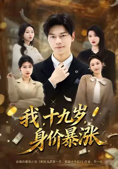 我十九岁身价暴涨 - 短剧短剧海报图片