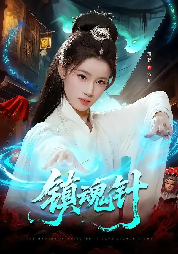 镇魂针 - 短剧短剧海报图片