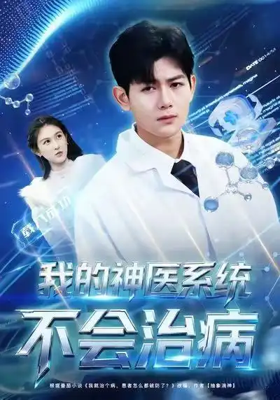 我的神医系统不会治病 - 短剧短剧海报图片
