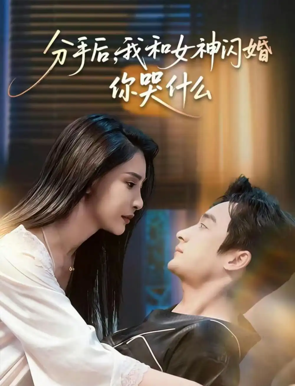 分手后,我和女神闪婚你哭什么&悲欢离合总无情