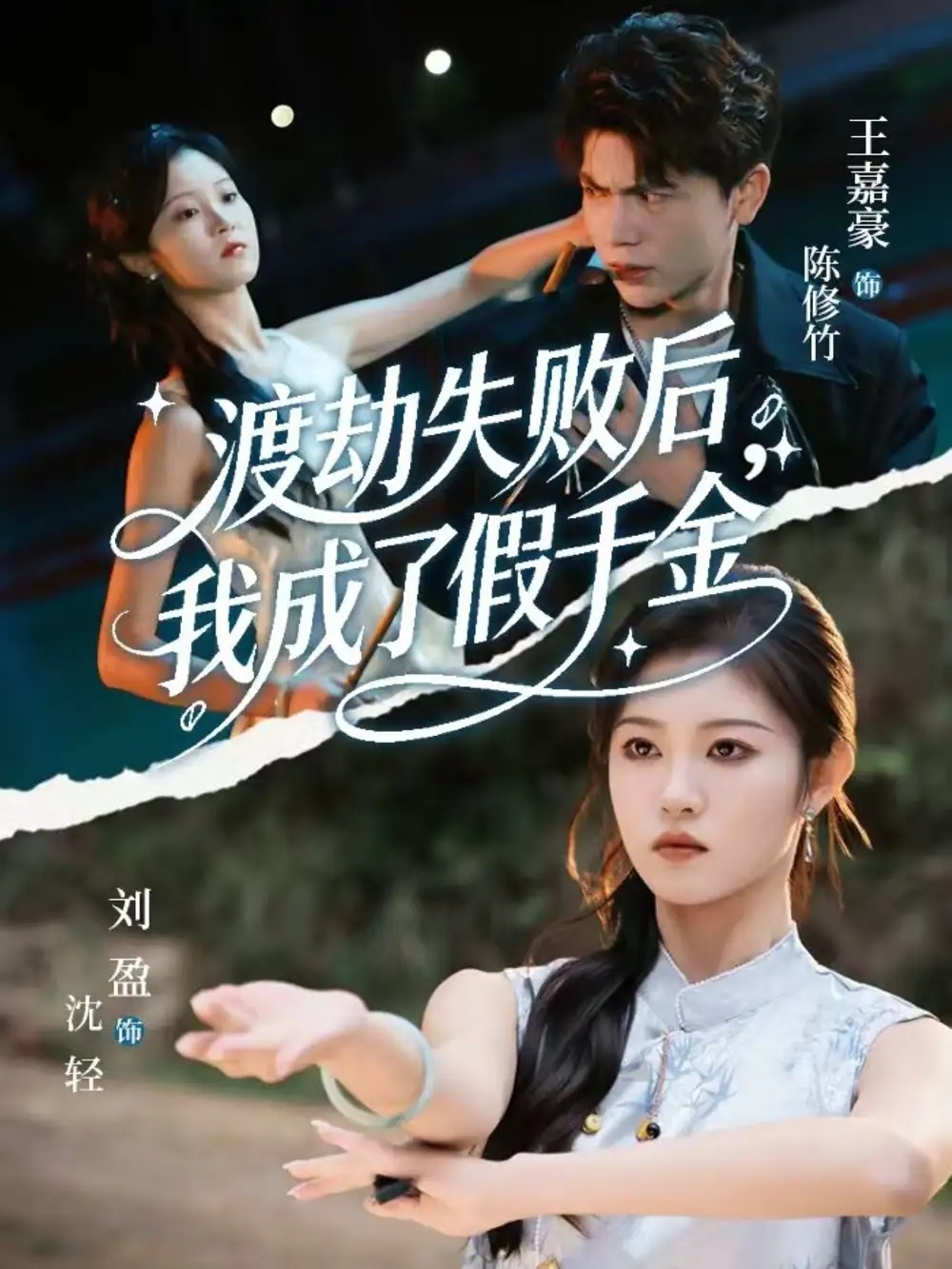 渡劫失败后,我成了假千金