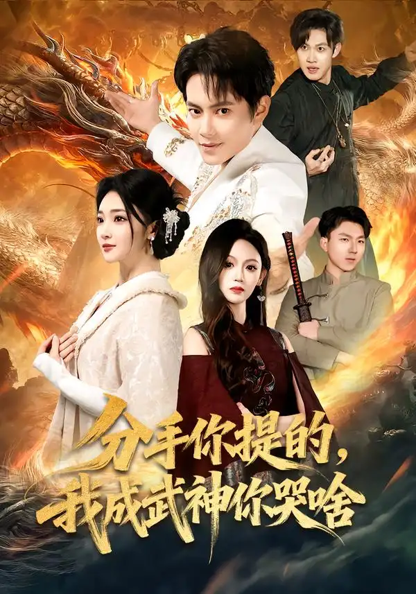 分手你提的，我成武神你哭啥 - 短剧短剧海报图片
