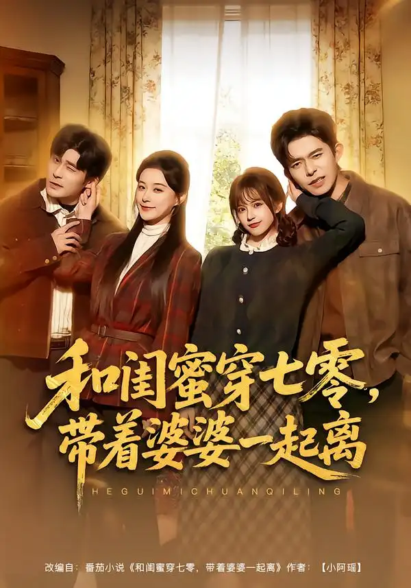 和闺蜜穿七零，带着婆婆一起离 - 短剧短剧海报图片