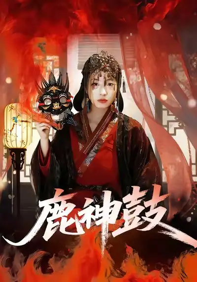 鹿神鼓 - 短剧短剧海报图片