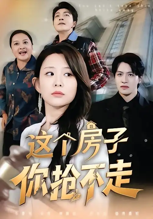 这个房子你抢不走 - 短剧短剧海报图片