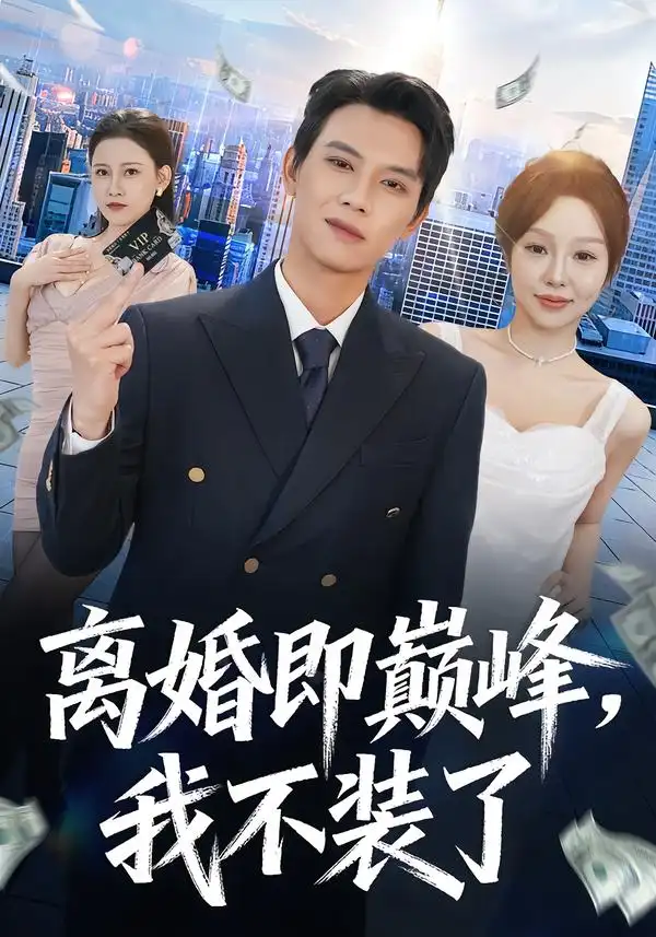 离婚即巅峰，我不装了 - 短剧短剧海报图片