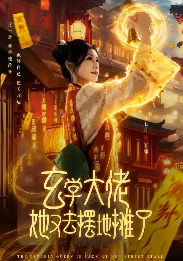玄学大佬她又去摆地摊了 - 短剧短剧海报图片