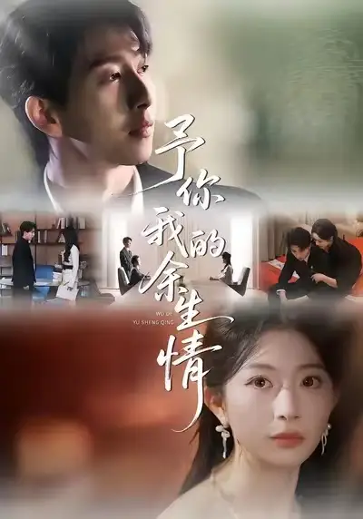 予你我的余生情 - 短剧短剧海报图片