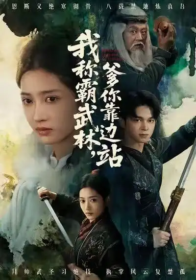 我称霸武林，爹你靠边站 - 短剧短剧海报图片