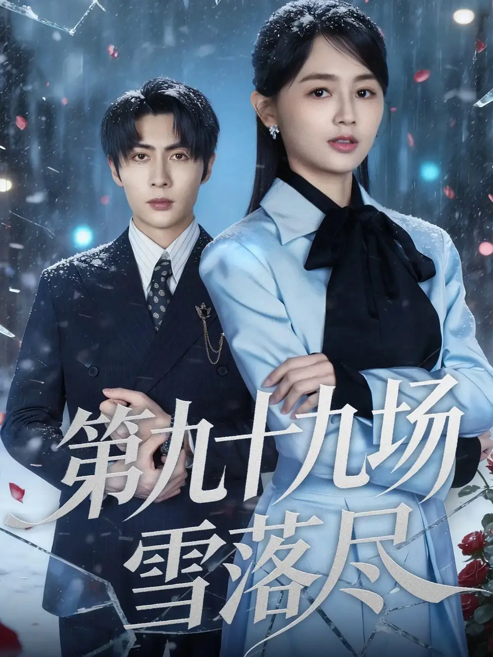 第九十九场雪落尽 - 短剧短剧海报图片