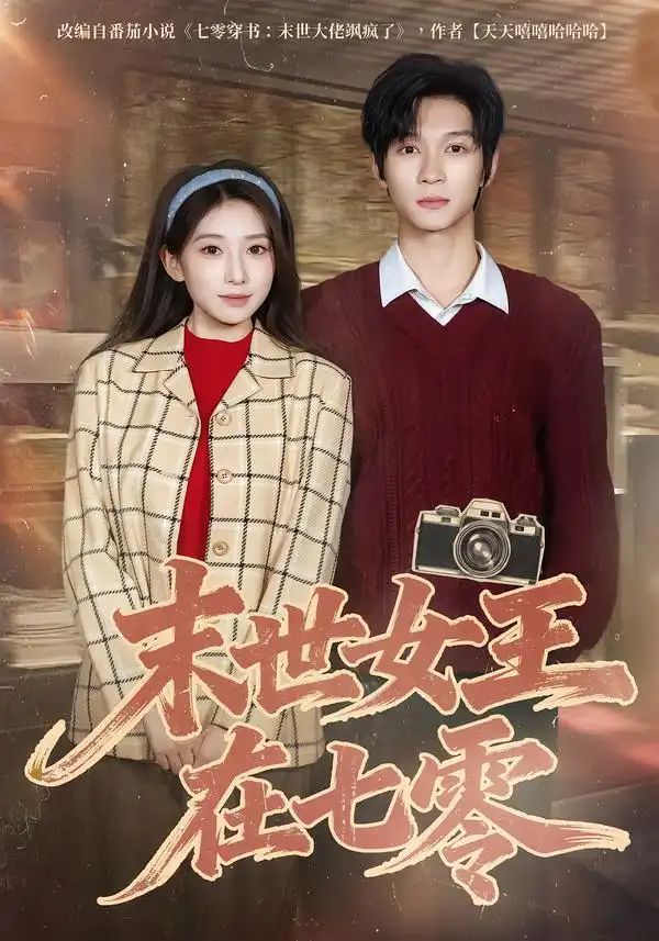 末世女王在七零 - 短剧短剧海报图片