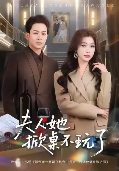 夫人她掀桌不玩了 - 短剧短剧海报图片