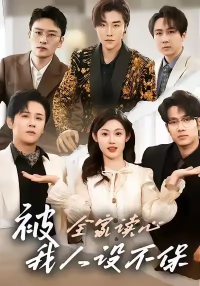被全家读心，我人设不保 - 短剧短剧海报图片