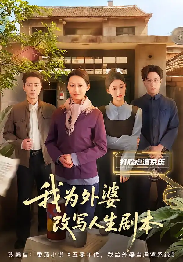 我为外婆改写人生剧本 - 短剧短剧海报图片