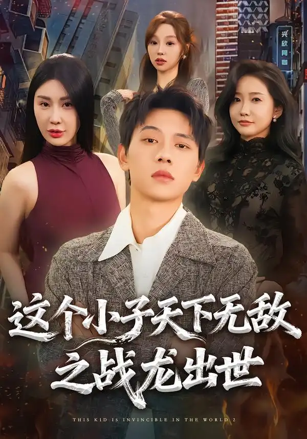 这个小子天下无敌之战龙出世 - 短剧短剧海报图片