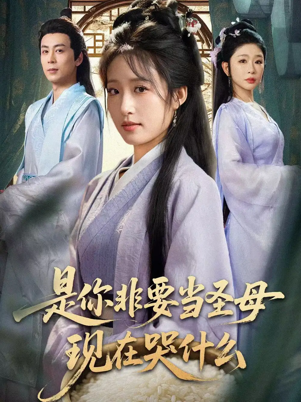 是你非要当圣母现在哭什么&忍住别哭,是你要拯救苍生的
