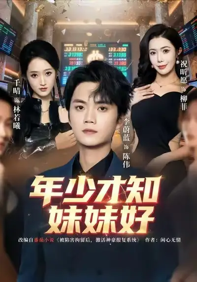 年少才知妹妹好 - 短剧短剧海报图片