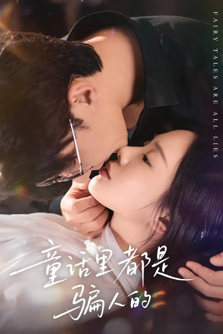 童话里都是骗人的＆灰姑娘丢掉了她的水晶鞋 - 短剧短剧海报图片