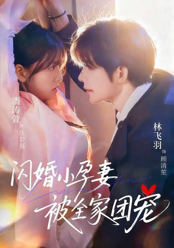 闪婚小孕妻被全家团宠 - 短剧短剧海报图片