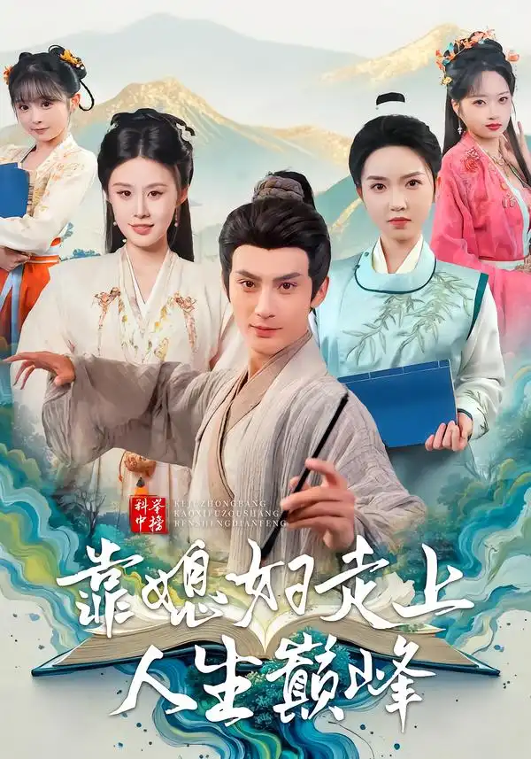 科举中榜靠媳妇走上人生巅峰 - 短剧短剧海报图片