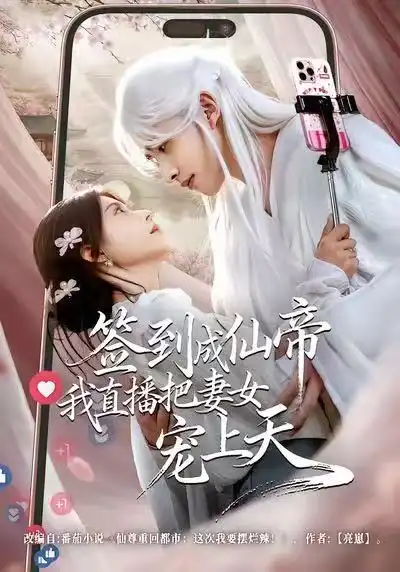 签到成仙帝我直播把妻女宠上天 - 短剧短剧海报图片