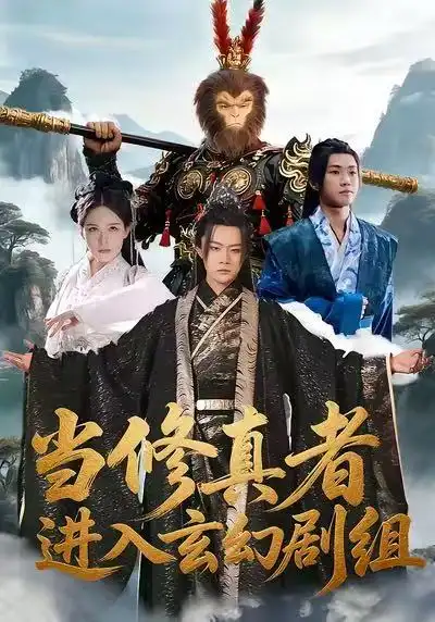 当修真者进入玄幻剧组 - 短剧短剧海报图片