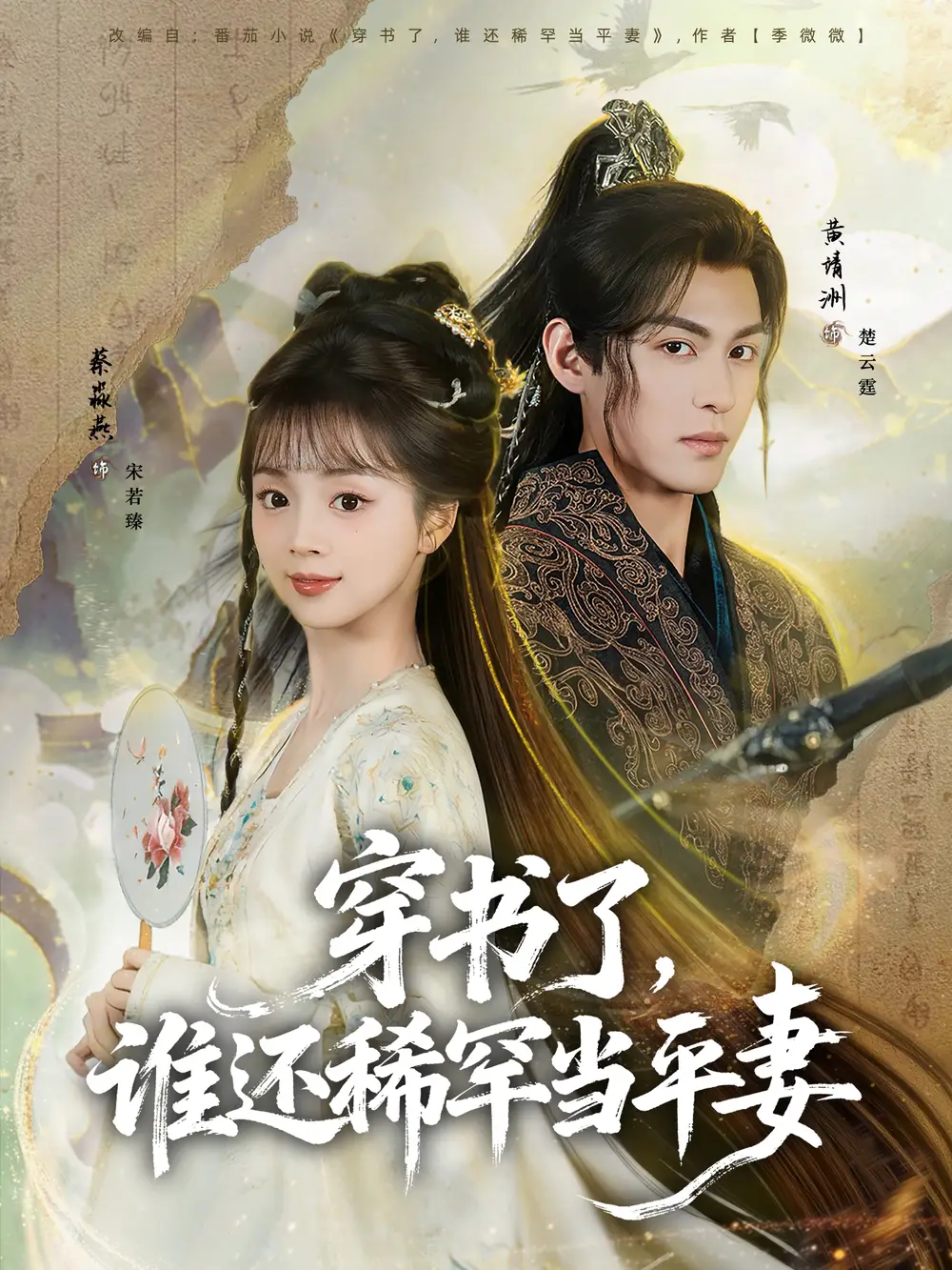 穿书了，谁还稀罕当平妻 - 短剧短剧海报图片