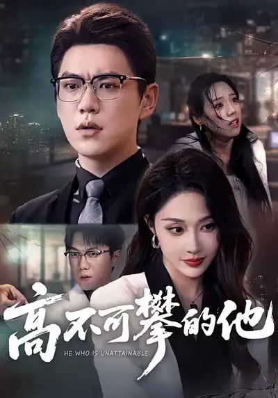 高不可攀的他 - 短剧短剧海报图片