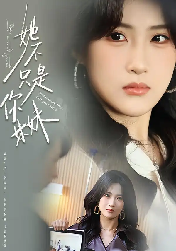 她不只是你妹妹 - 短剧短剧海报图片