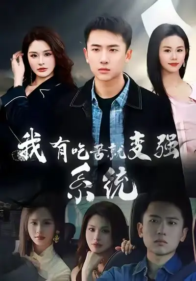 我有吃苦就变强系统 - 短剧短剧海报图片