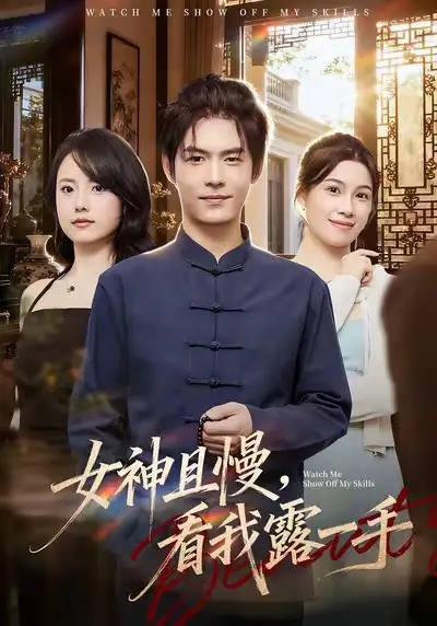 女神且慢,看我露一手