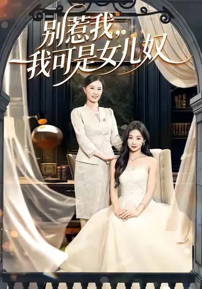 别惹我，我可是女儿奴 - 短剧短剧海报图片