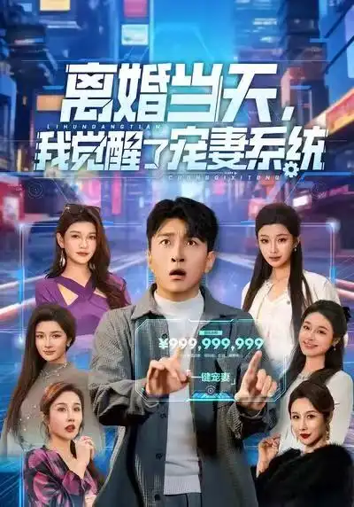 离婚当天，我觉醒了宠妻系统 - 短剧短剧海报图片