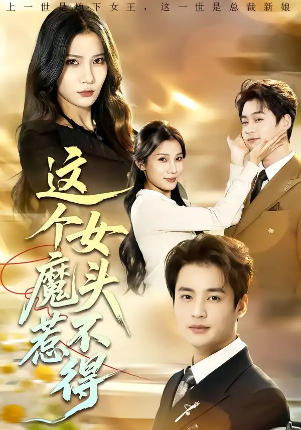 这个女魔头惹不得 - 短剧短剧海报图片