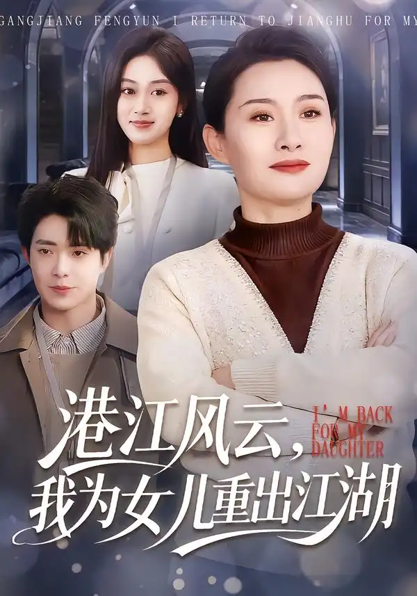 港江风云，我为女儿重出江湖 - 短剧短剧海报图片