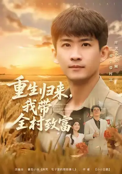 重生归来,我带全村致富