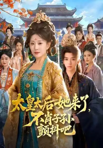 太皇太后她来了，不肖子孙颤抖吧 - 短剧短剧海报图片