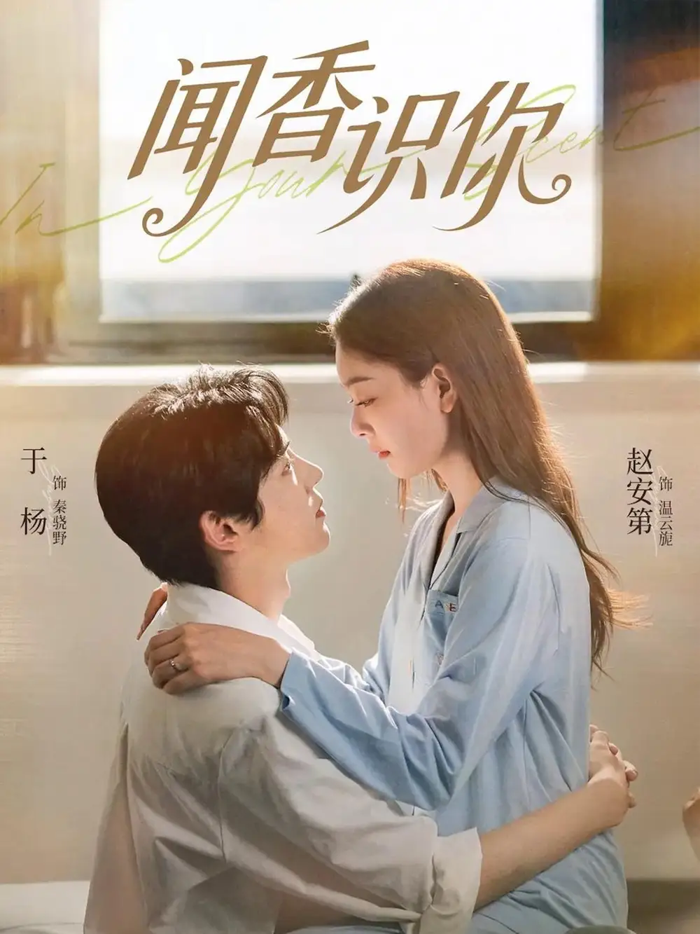 闻香识你 - 短剧短剧海报图片