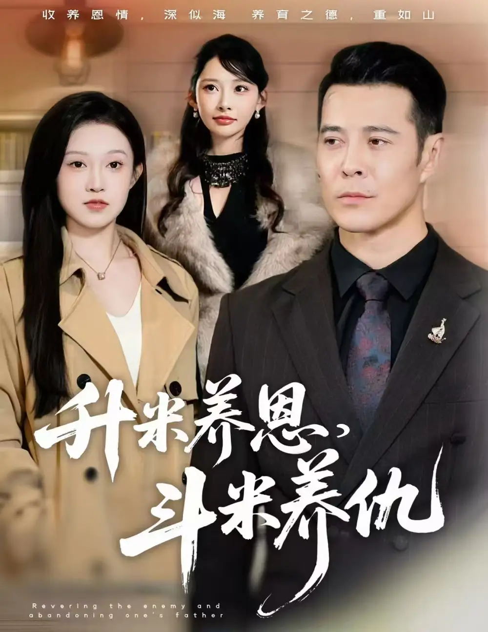 升米养恩,斗米养仇&认贼弃父