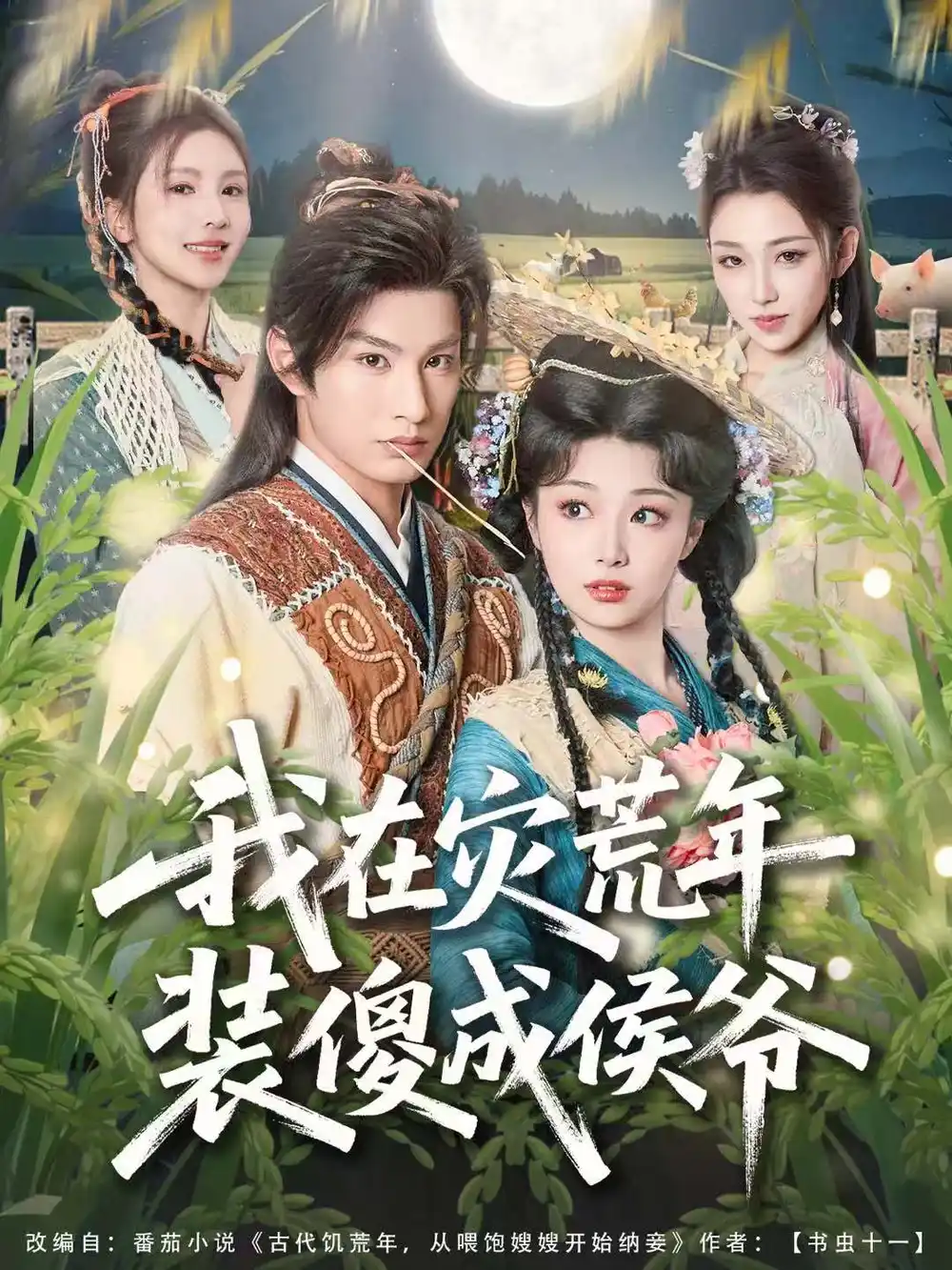我在灾荒年装傻成侯爷 - 短剧短剧海报图片