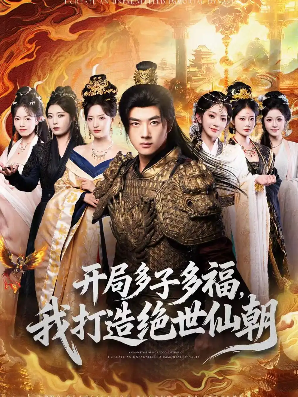 开局多子多福，我打造绝世仙朝 - 短剧短剧海报图片