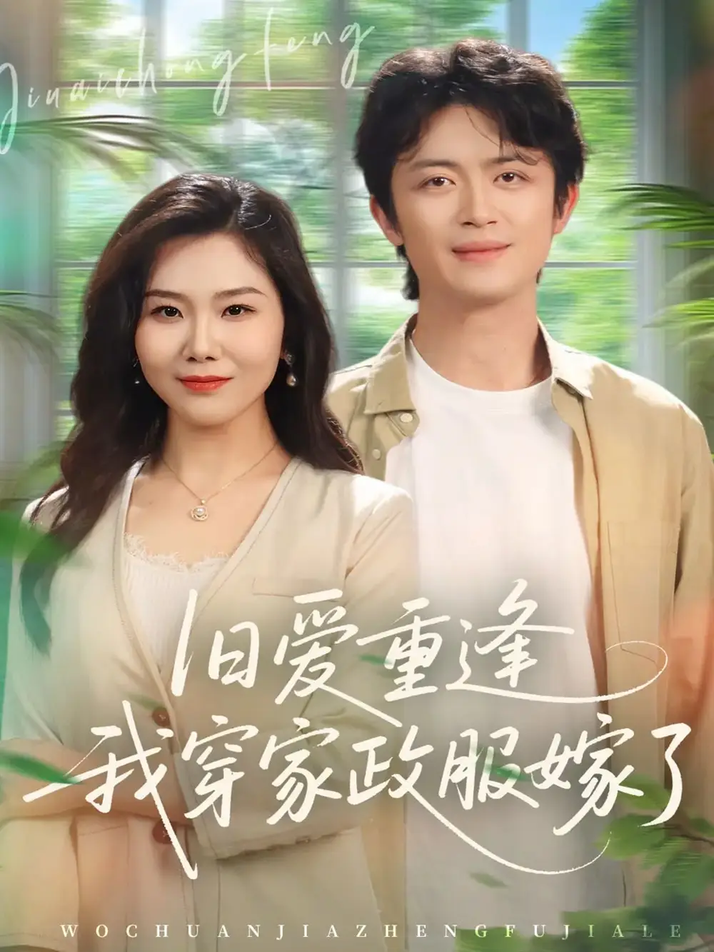 旧爱重逢我穿家政服嫁了 - 短剧短剧海报图片