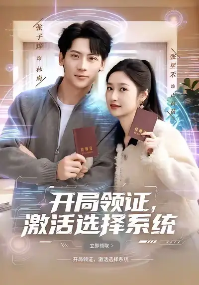 开局领证，激活选择系统 - 短剧短剧海报图片