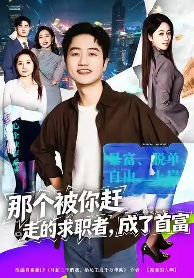 那个被你赶走的求职者，成了首富 - 短剧短剧海报图片