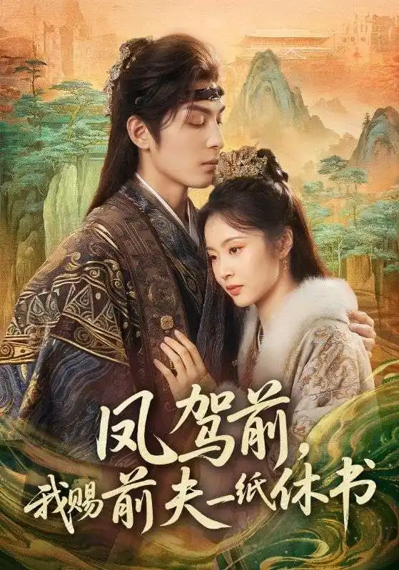 凤驾前，我赐前夫一纸休书 - 短剧短剧海报图片
