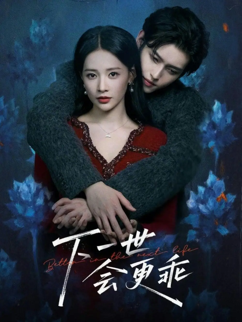 下一世会更乖 - 短剧短剧海报图片