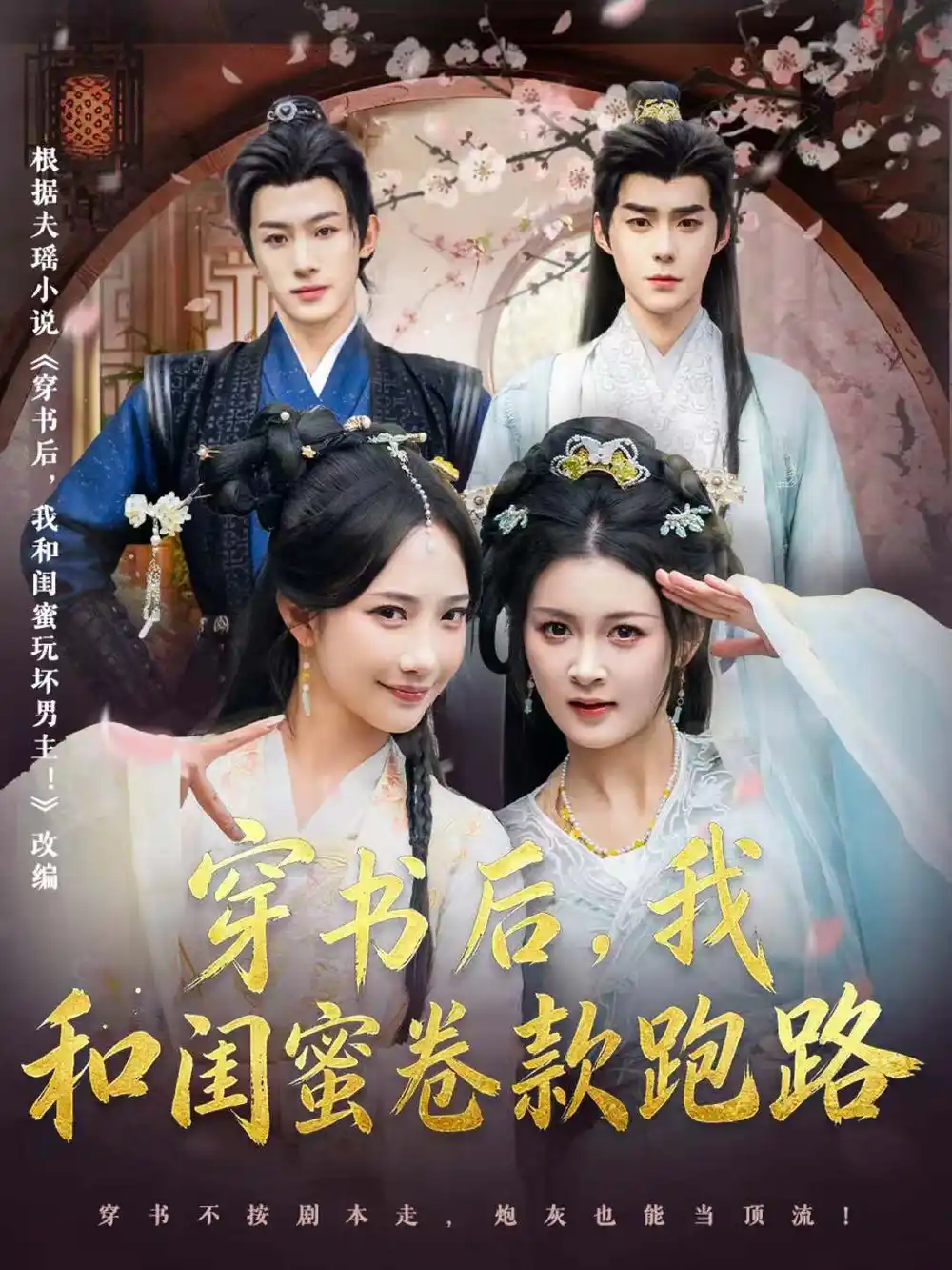 穿书后，我和闺蜜卷款跑路 - 短剧短剧海报图片