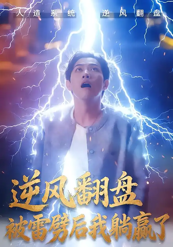 逆风翻盘开局被雷劈&逆风翻盘被雷劈后我躺赢了 - 短剧短剧海报图片