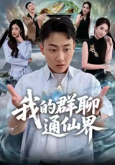我的群聊通仙界 - 短剧短剧海报图片