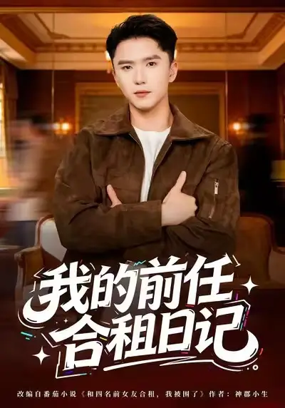 我的前任合租日记 - 短剧短剧海报图片